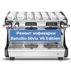 Декальцинация   кофемашины Rancilio Silvia V6 Edition в Екатеринбурге